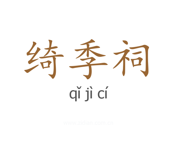 绮季祠
