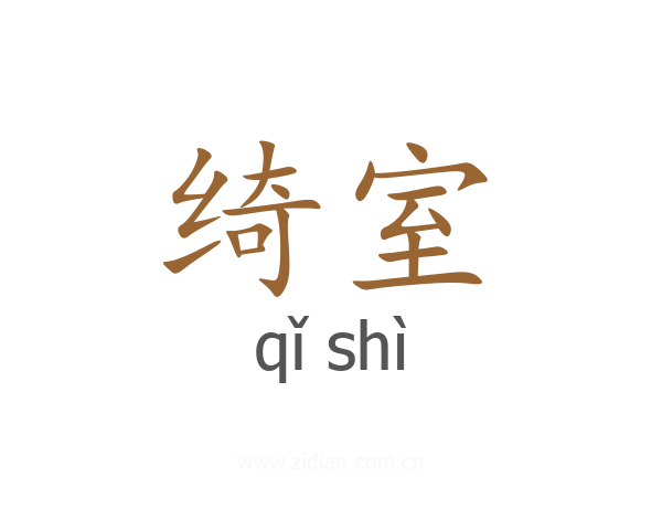 绮室