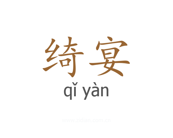 绮宴