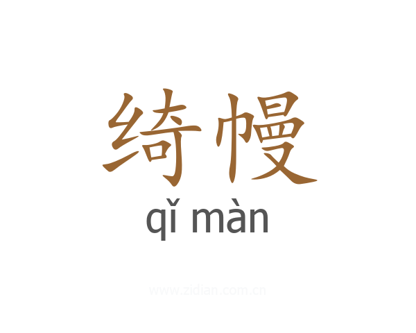 绮幔