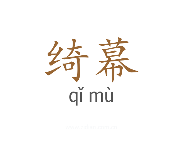 绮幕