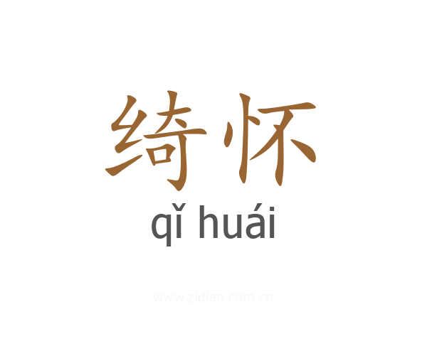 绮怀