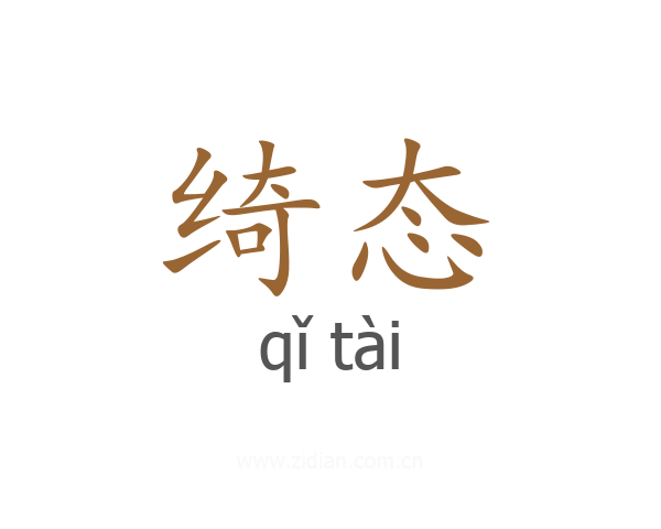 绮态