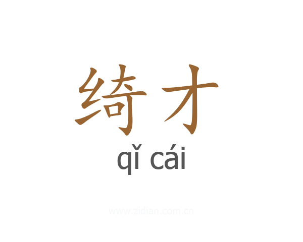 绮才
