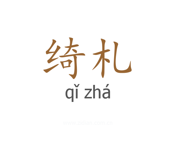 绮札