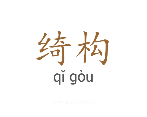 绮构