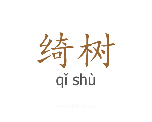 绮树