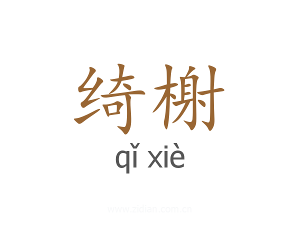 绮榭