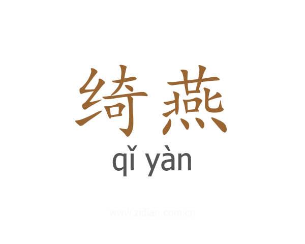 绮燕