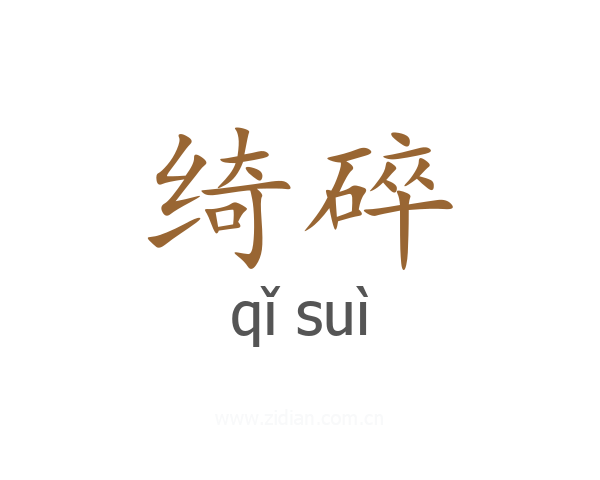 绮碎