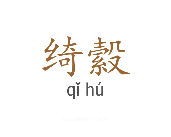 绮縠