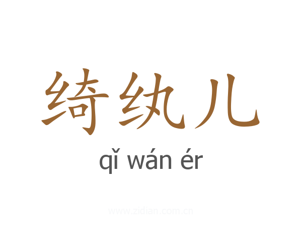 绮纨儿