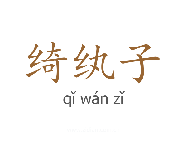 绮纨子