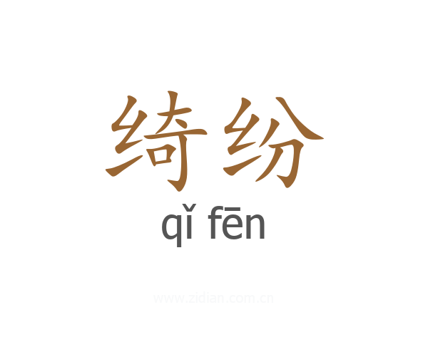 绮纷