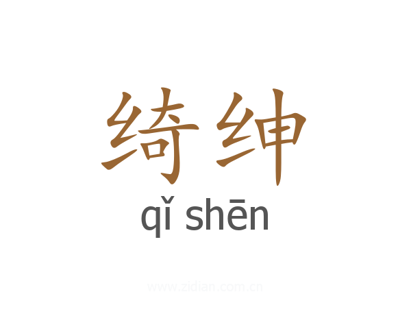 绮绅
