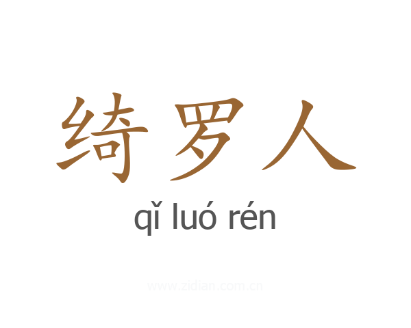 绮罗人