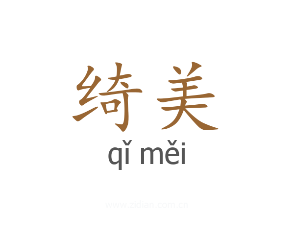 绮美