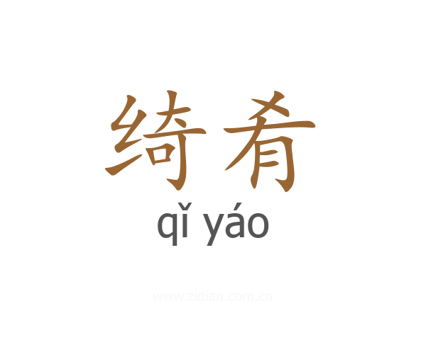绮肴