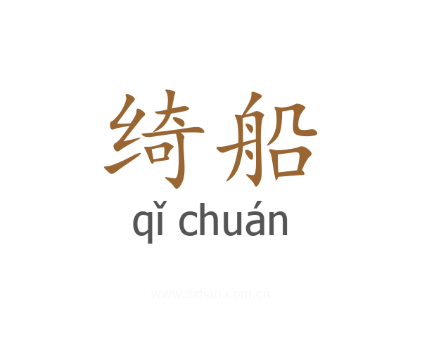 绮船