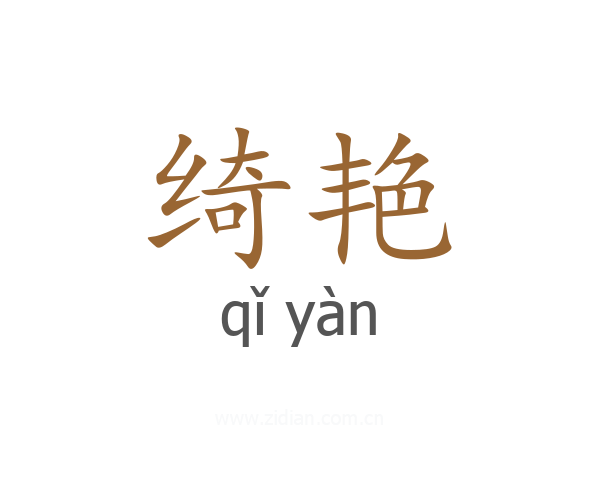 绮艳