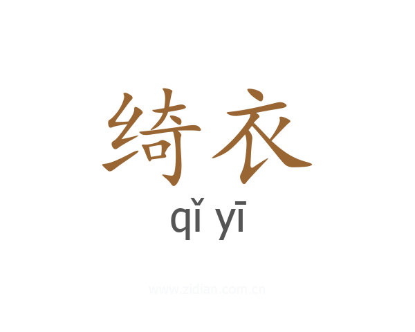 绮衣