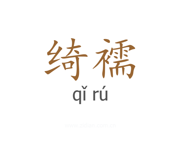 绮襦