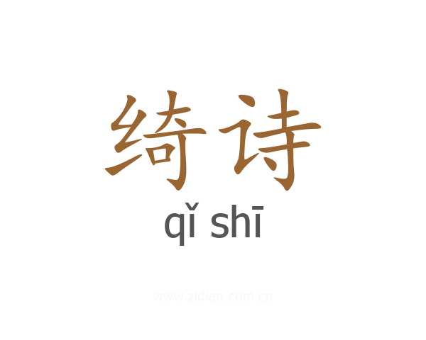 绮诗