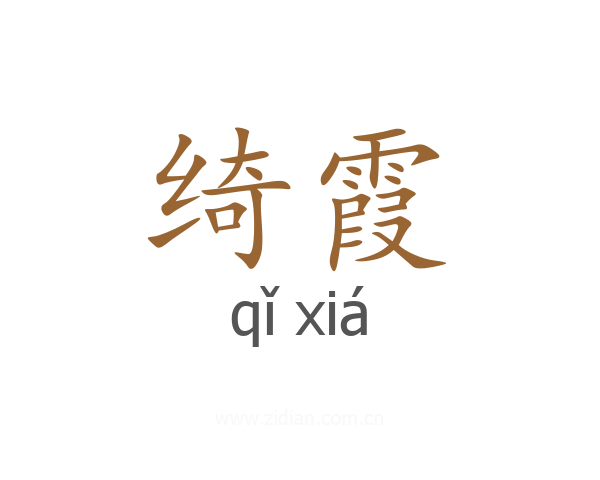 绮霞