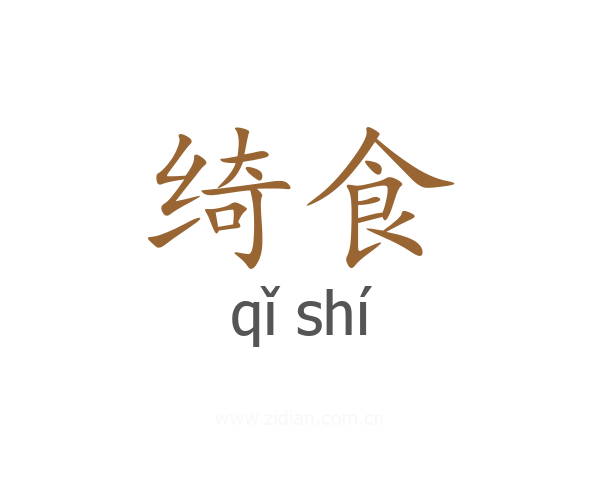 绮食