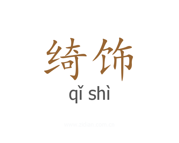 绮饰