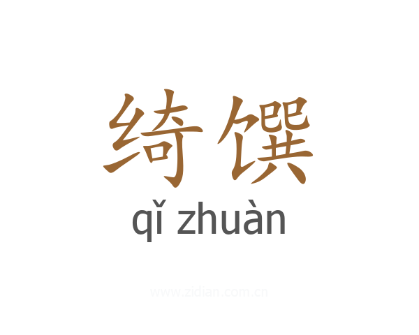 绮馔