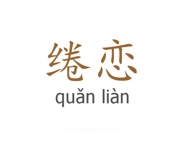 绻恋