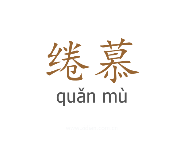 绻慕