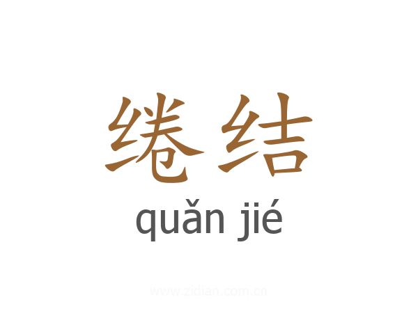 绻结