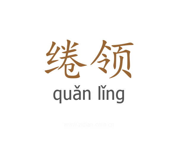 绻领