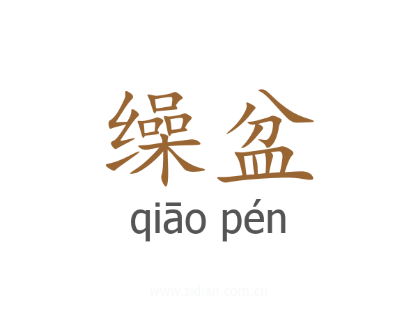 缲盆
