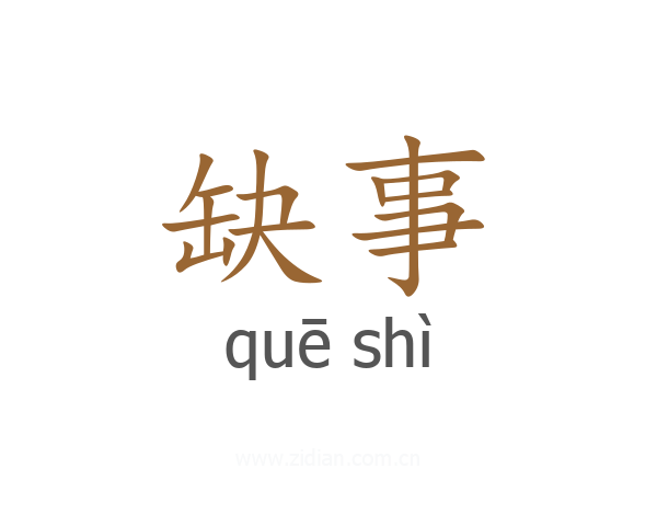 缺事