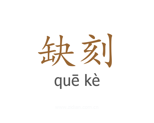 缺刻