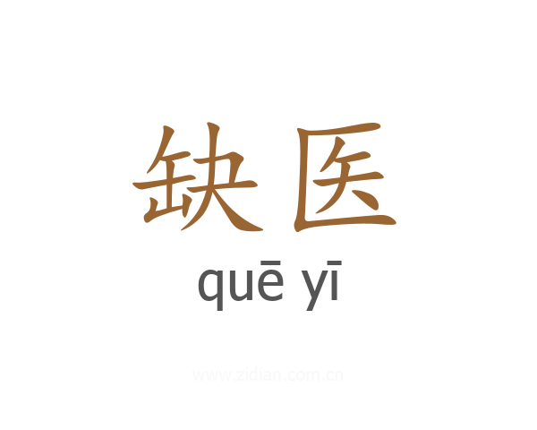 缺医