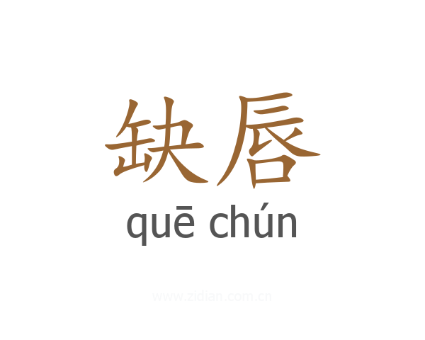 缺唇