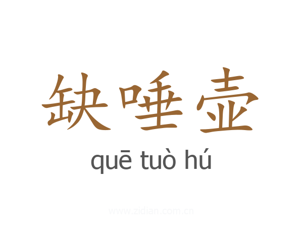缺唾壶