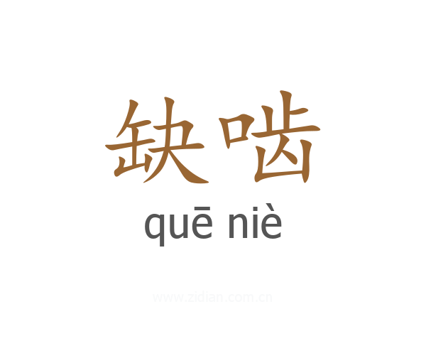 缺啮