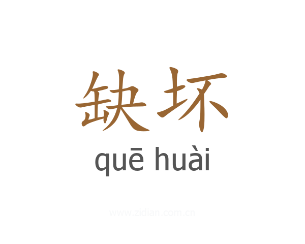 缺坏