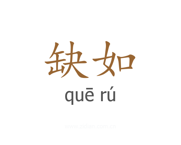 缺如
