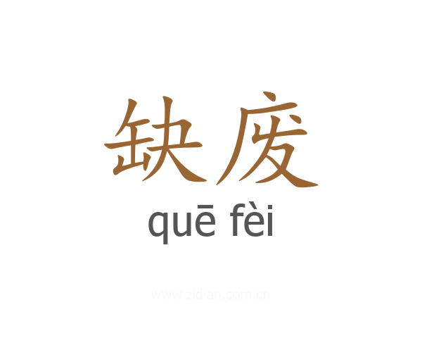 缺废