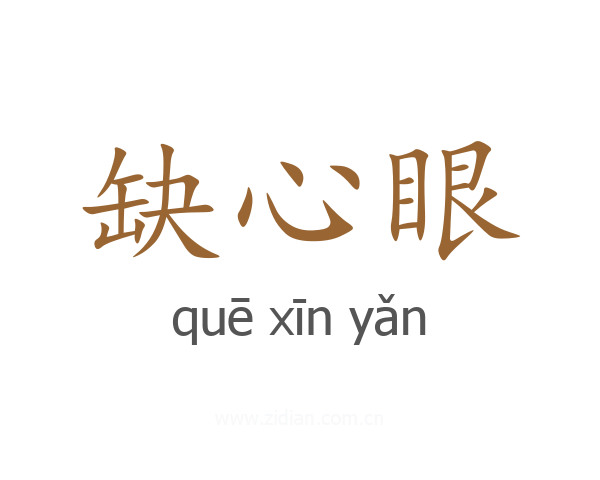 缺心眼