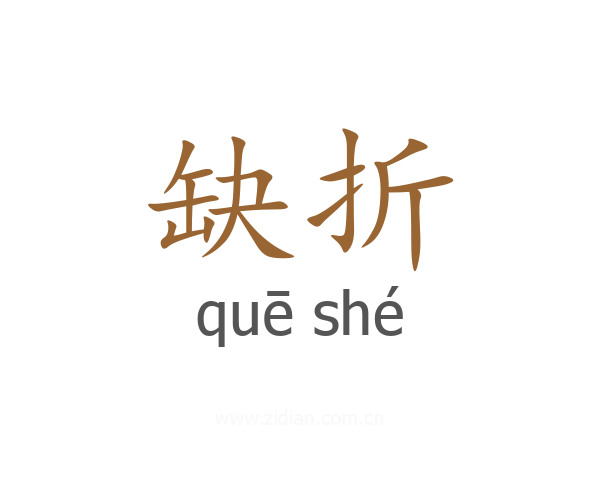 缺折