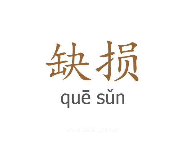 缺损