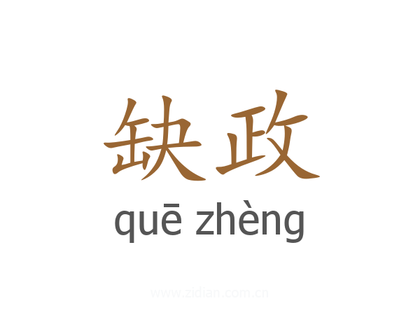 缺政