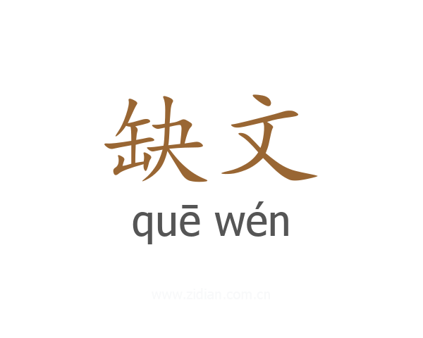 缺文